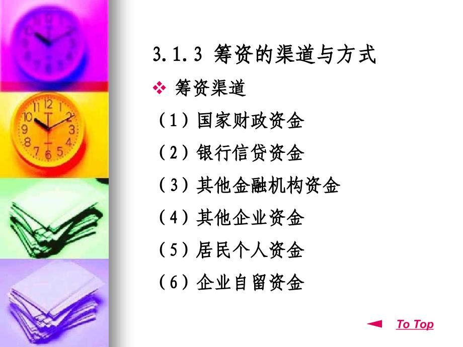 资金筹措与预测.ppt_第4页