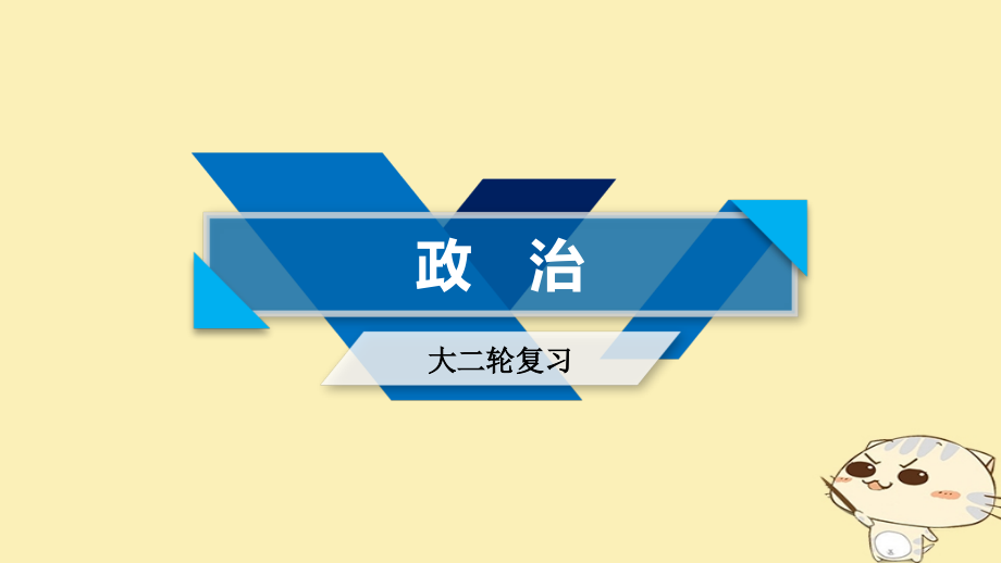 2018年高考政治大二轮复习 专题11 唯物辩证法课件_第1页