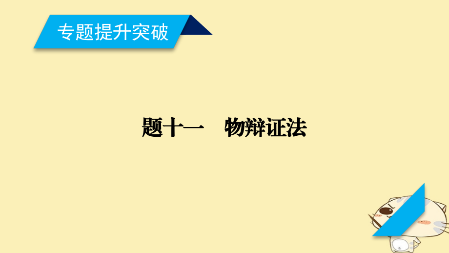 2018年高考政治大二轮复习 专题11 唯物辩证法课件_第2页