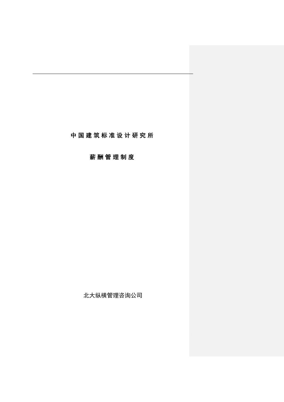 中国建筑标准设计研究所薪酬制度.doc_第1页