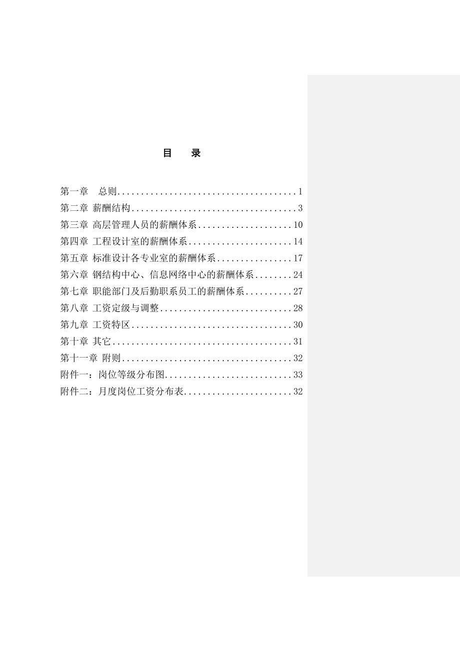 中国建筑标准设计研究所薪酬制度.doc_第3页