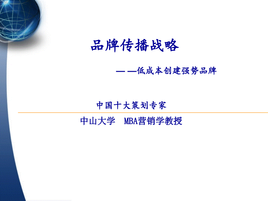 纺织企业品牌传播战略.ppt_第1页