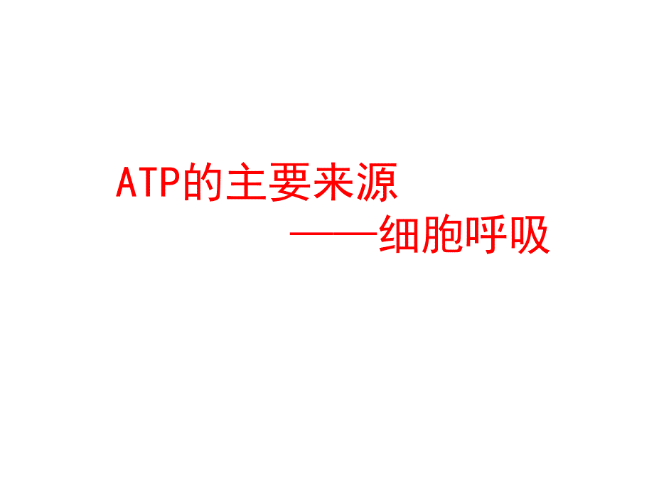 atp主要来源细胞呼吸_第1页