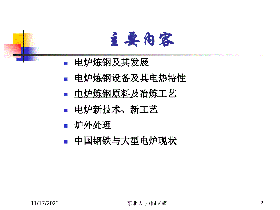 冶金行业电炉原料工艺.ppt_第2页