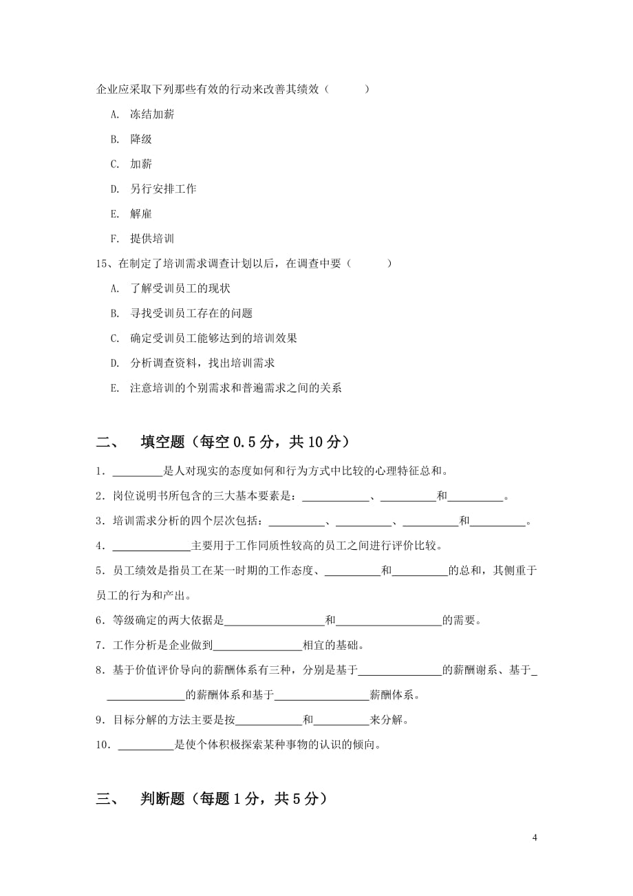 中国注册人力资源管理师职业资格认证考试题.doc_第4页