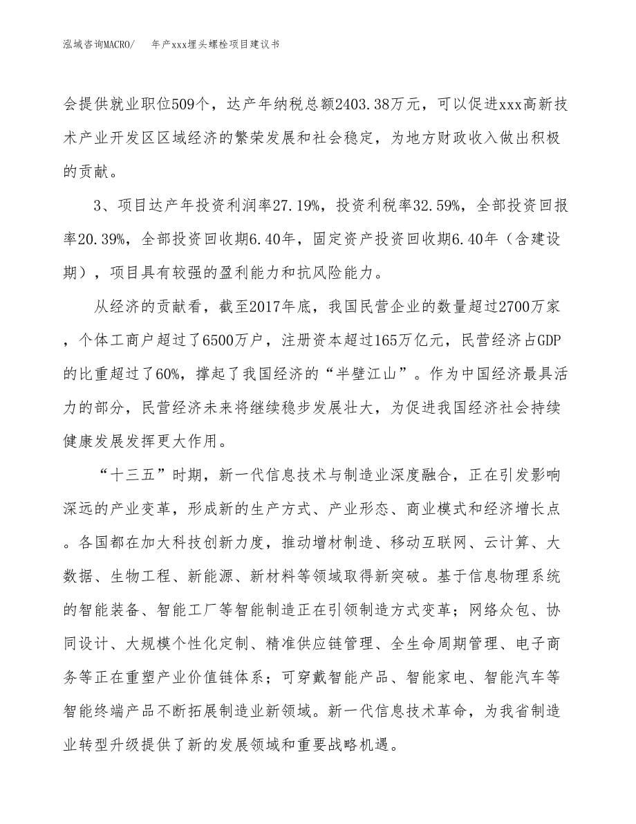 年产xxx埋头螺栓项目建议书(可编辑).docx_第5页