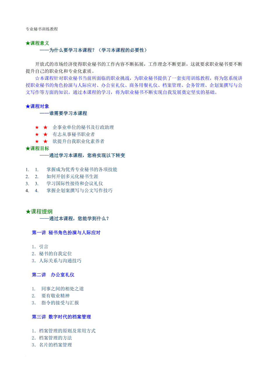 专业秘书训练教程详细版.doc_第1页