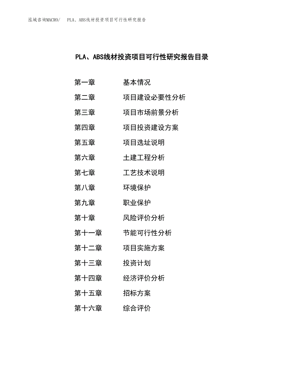 PLA、ABS线材投资项目可行性研究报告(word可编辑).docx_第2页