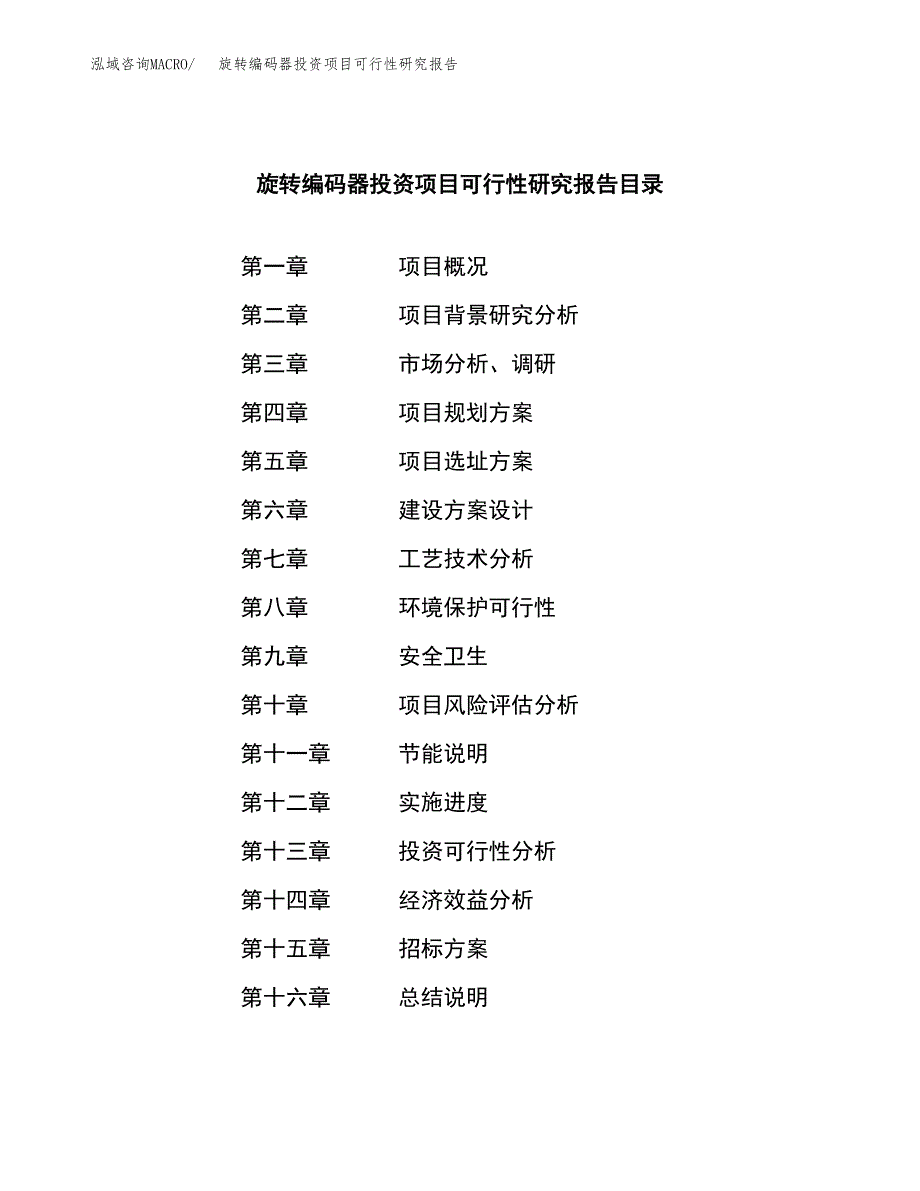 旋转编码器投资项目可行性研究报告(word可编辑).docx_第2页