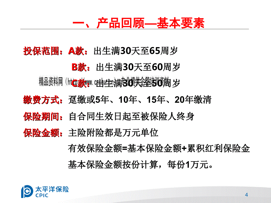 金泰人生终身寿险介绍.ppt_第4页