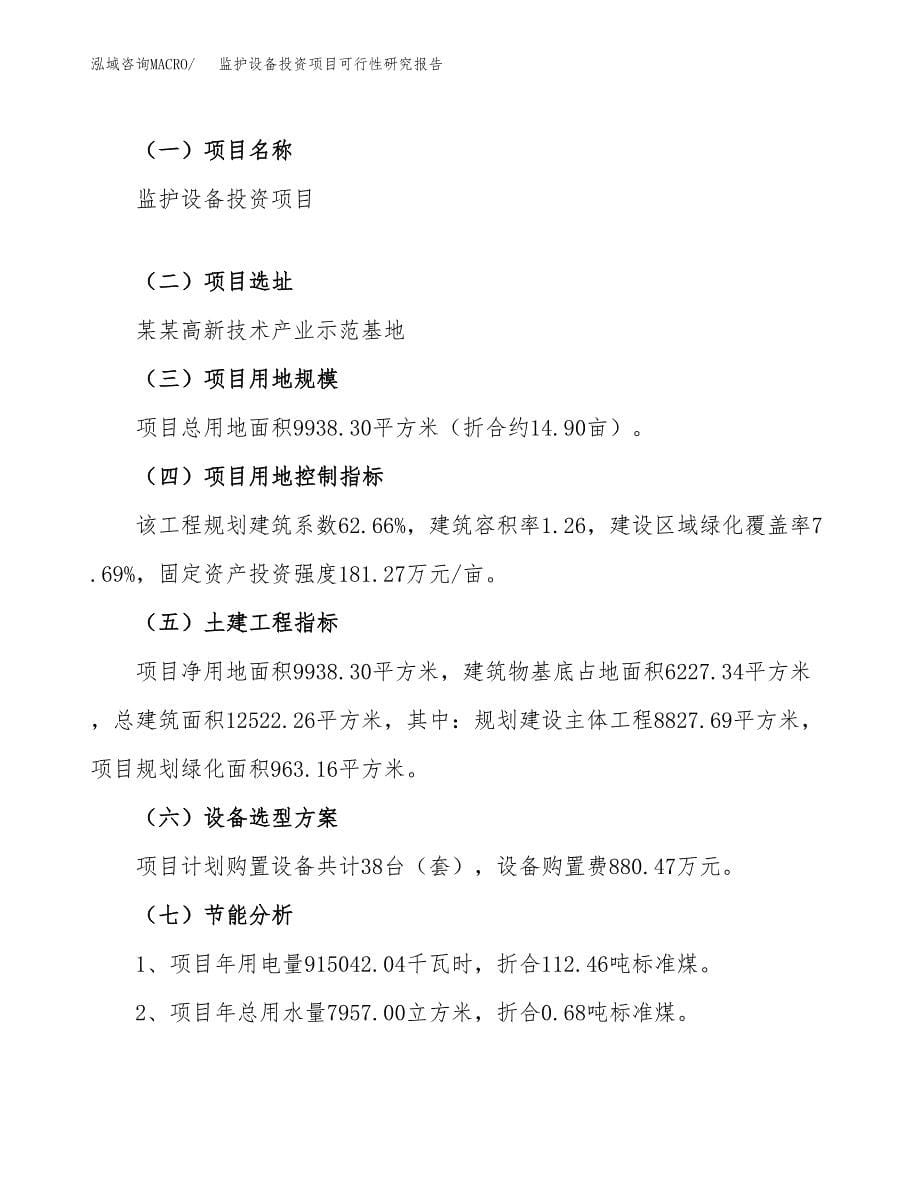 监护设备投资项目可行性研究报告(word可编辑).docx_第5页