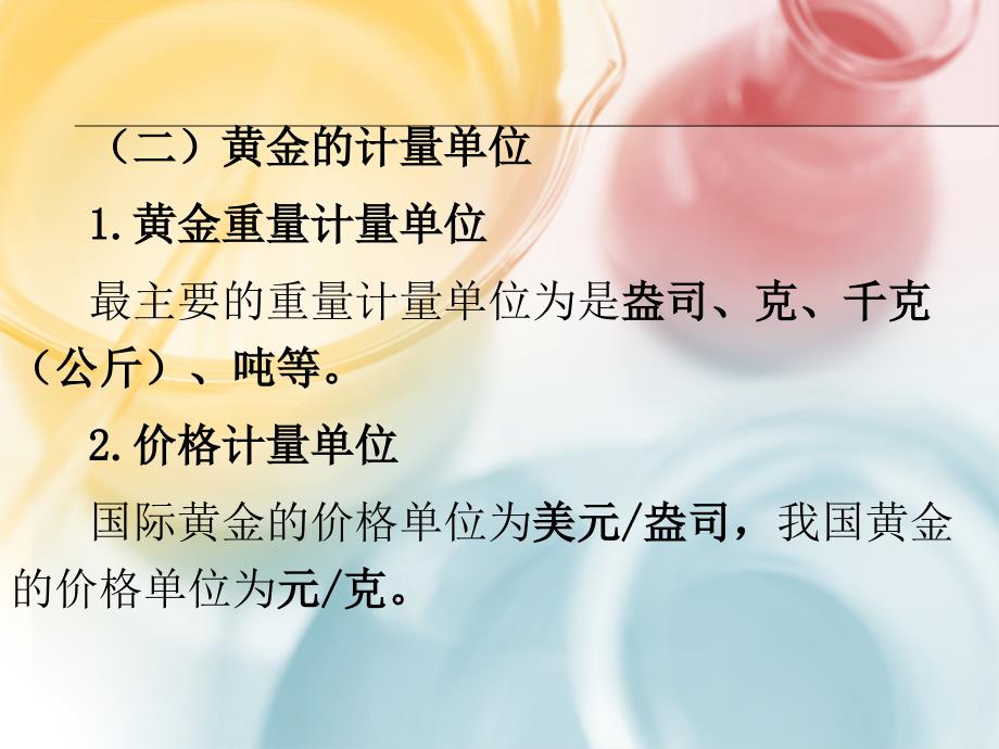 黄金投资理财基础知识培训.ppt_第3页