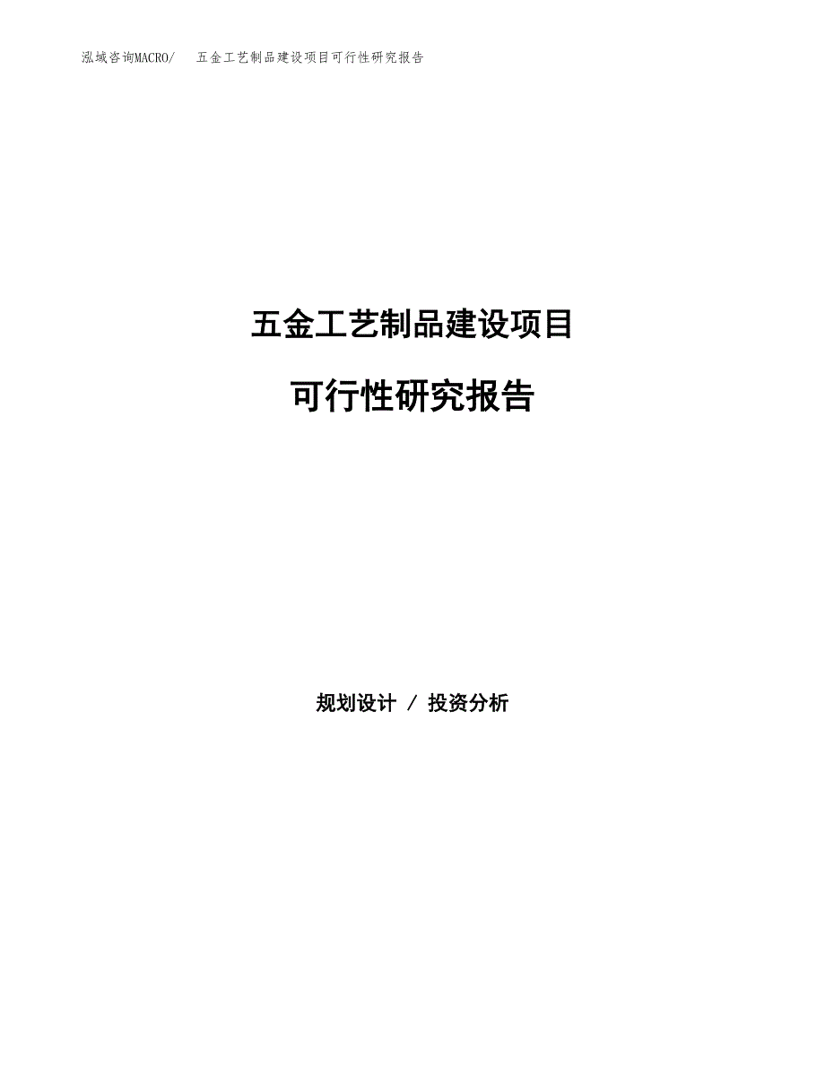 五金工艺制品建设项目可行性研究报告（word下载可编辑）_第1页