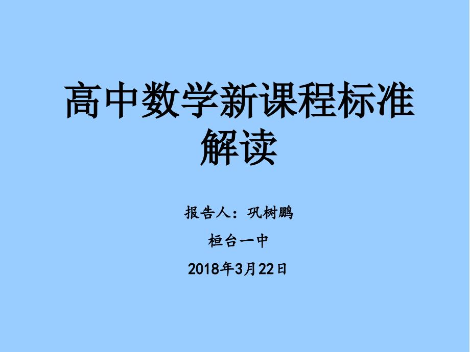 《高中数学新课程标准解读》桓台一中-巩树鹏_第1页