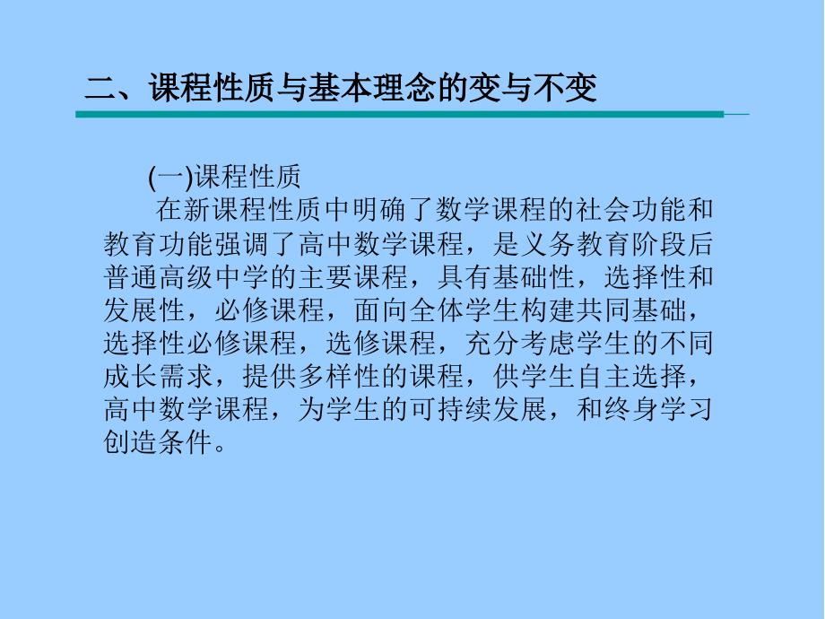 《高中数学新课程标准解读》桓台一中-巩树鹏_第3页