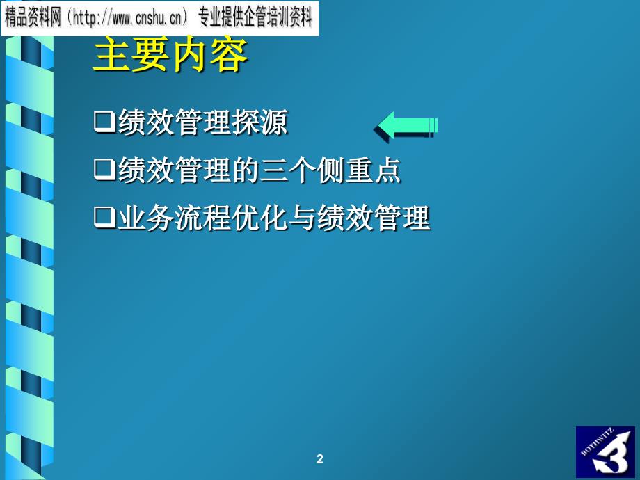 饮食行业经营导向的绩效管理培训.ppt_第2页