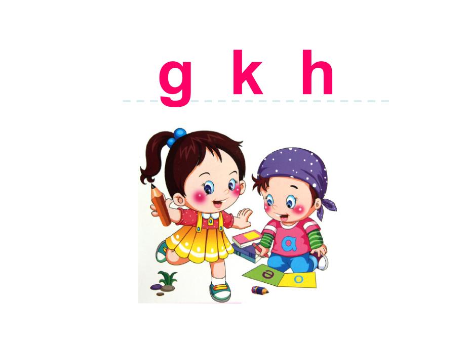 gkh三拼音_第1页