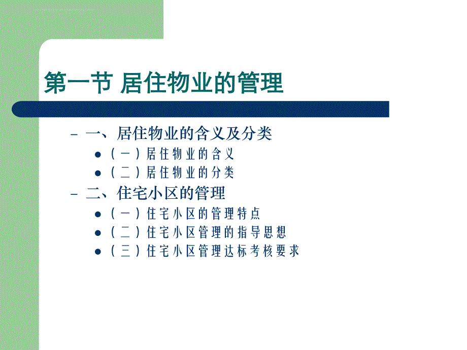 针对不同类型物业的管理.ppt_第2页