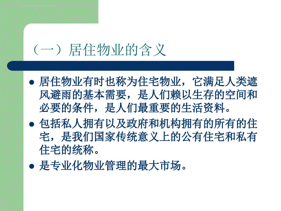 针对不同类型物业的管理.ppt_第3页