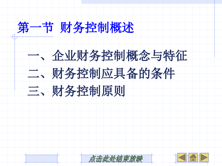 财务控制概述_4_第2页