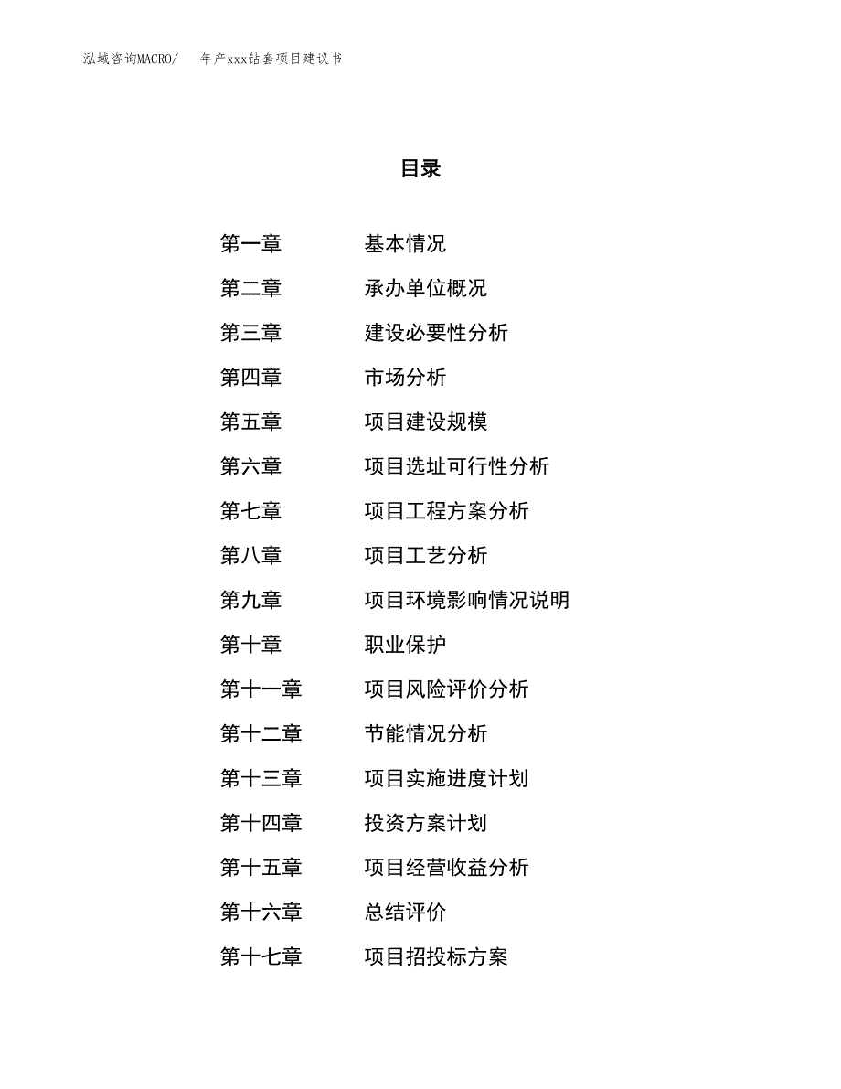 年产xxx钻套项目建议书(可编辑).docx_第1页