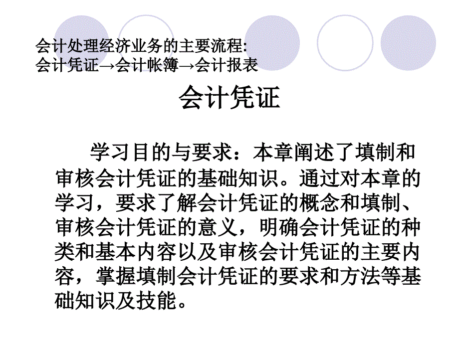 财务会计处理经济的基础知识.ppt_第1页