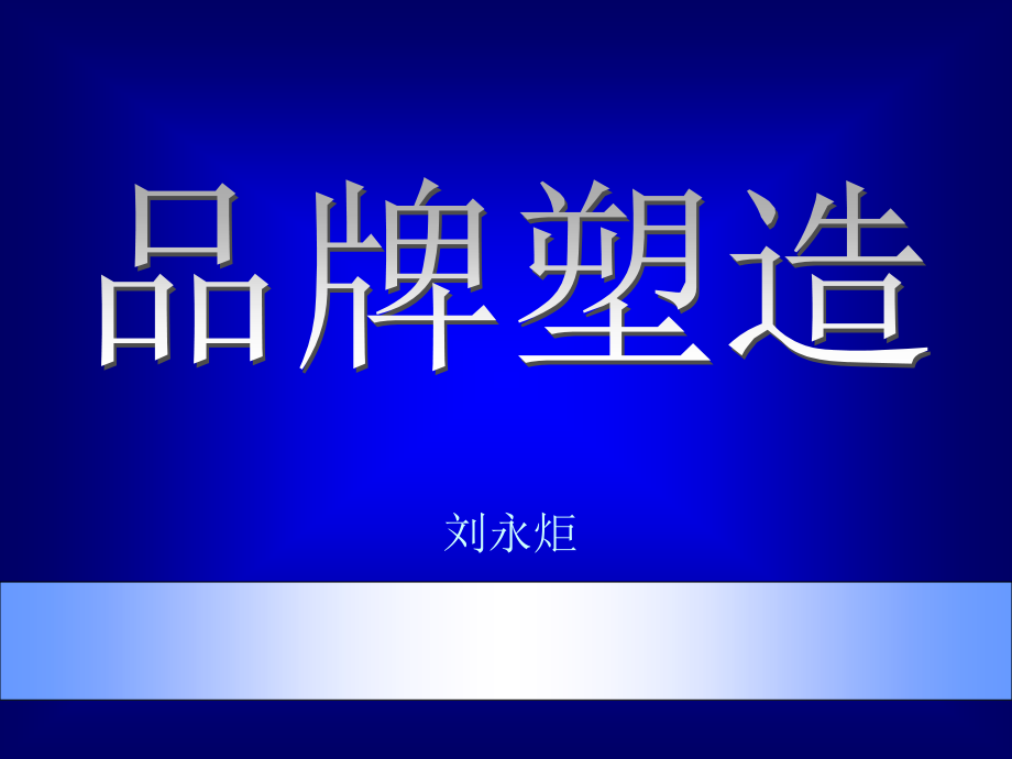 通信行业品牌塑造方案分析.ppt_第1页