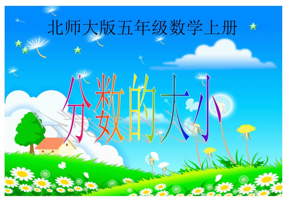 北师大版数学第九册《分数的大小》_第1页