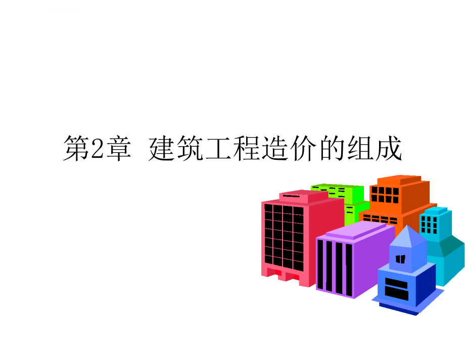 建筑工程造价的组成培训课件.ppt_第1页