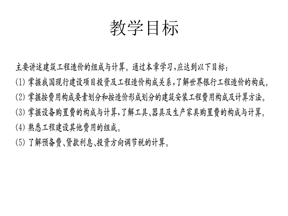 建筑工程造价的组成培训课件.ppt_第2页