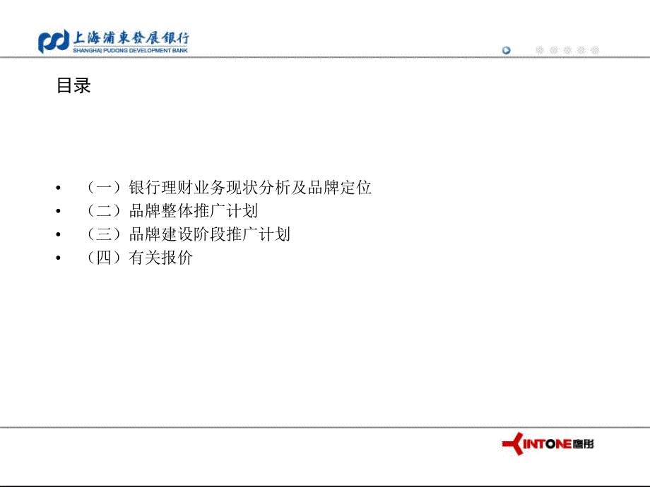 某银行理财中心品牌推广策划草案.ppt_第2页