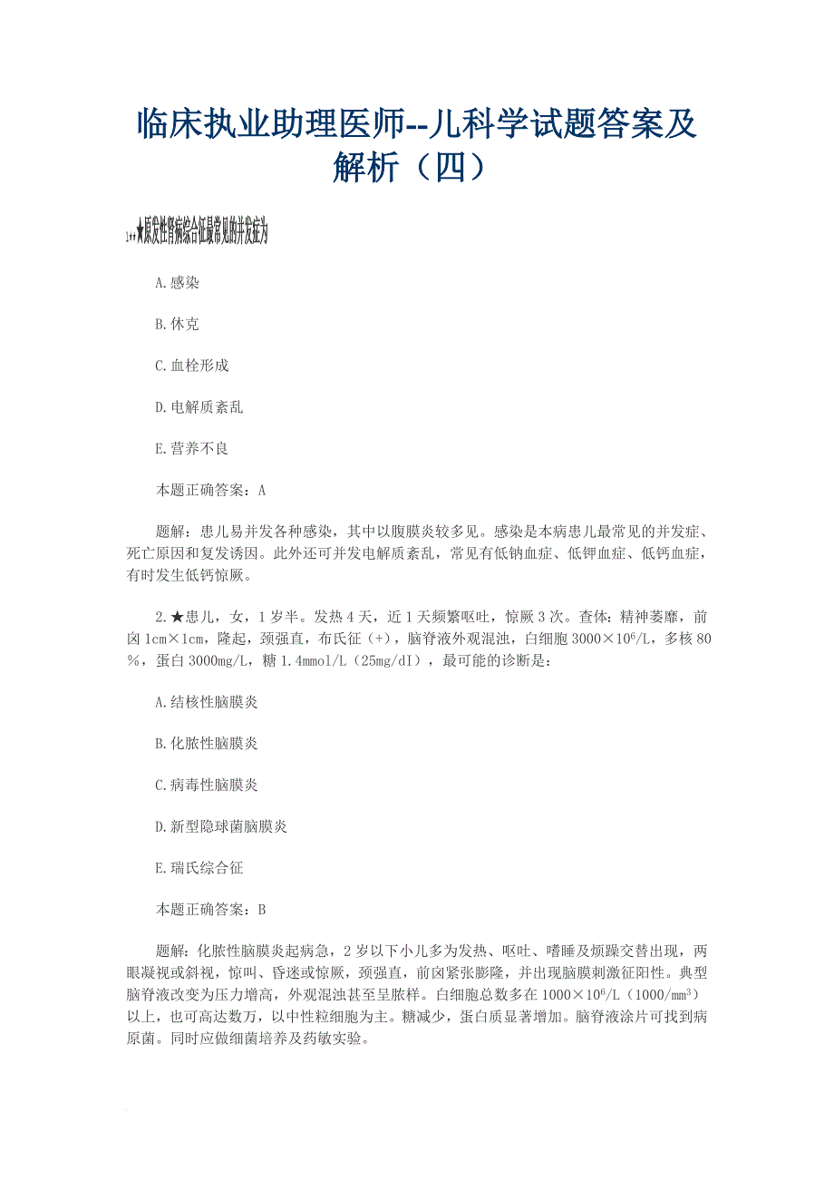 临床执业助理医师儿科学试题答案及解析.doc_第1页