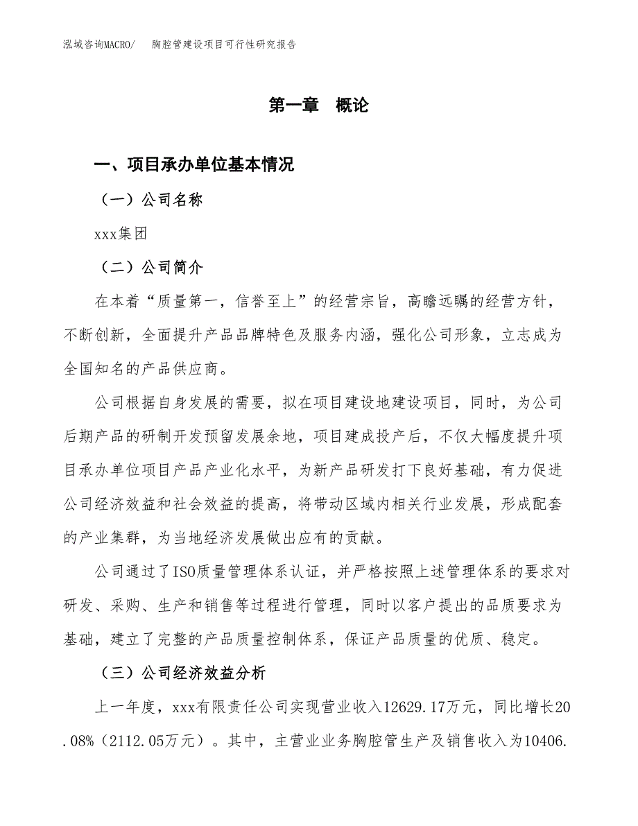 胸腔管建设项目可行性研究报告（word下载可编辑）_第4页