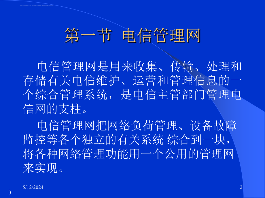 电信网管理与质量管理.ppt_第2页