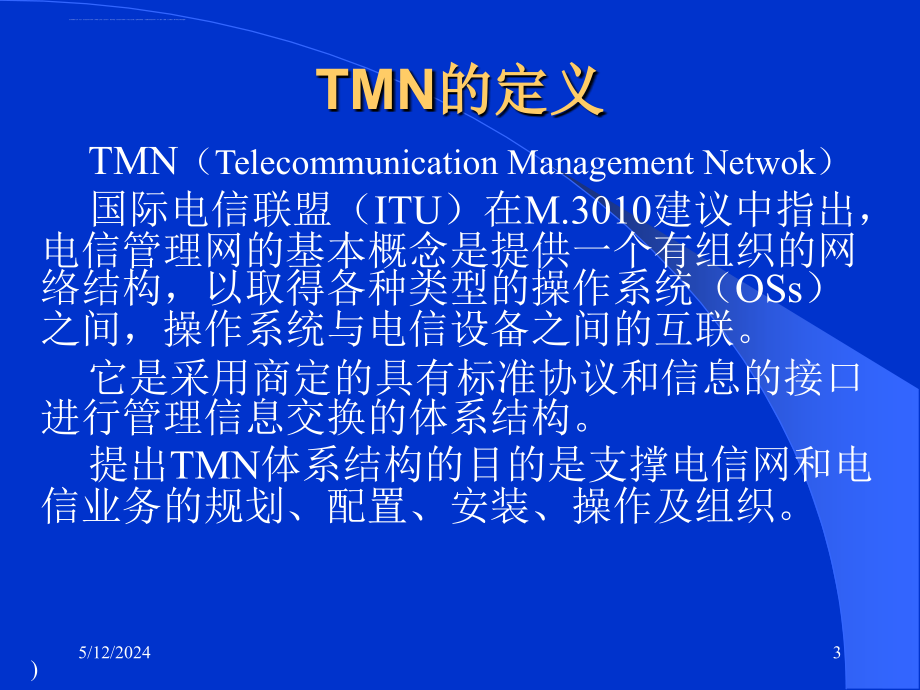 电信网管理与质量管理.ppt_第3页