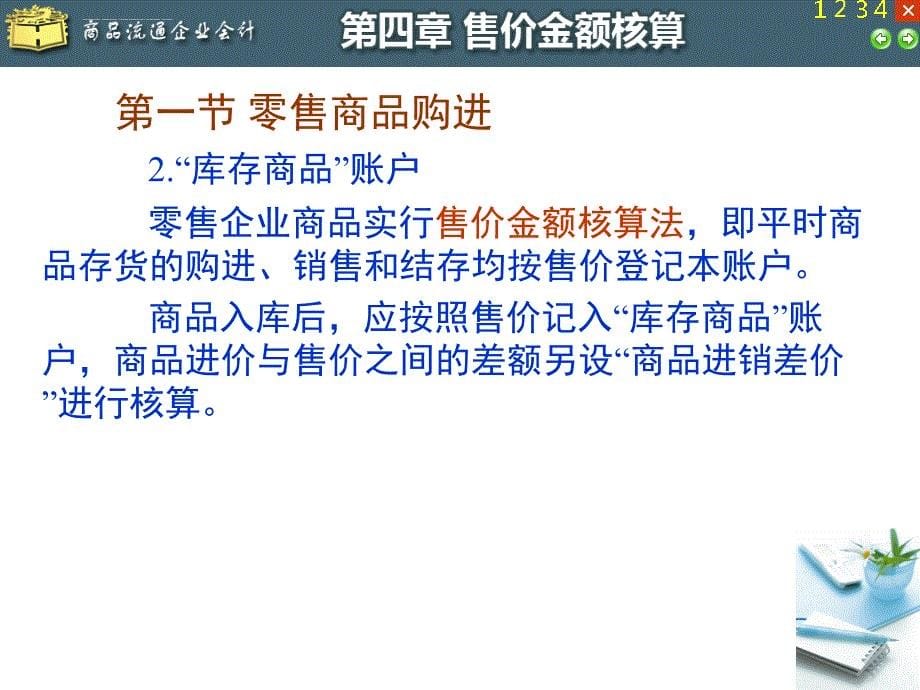 售价金额核算管理与财务会计分析.ppt_第5页