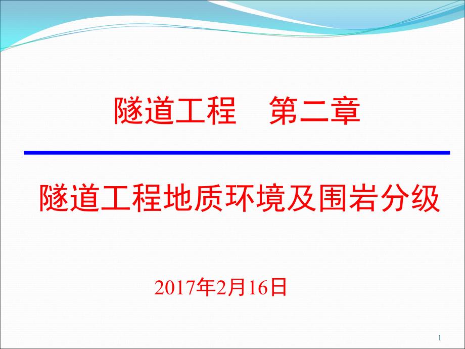 隧道工程地质调查与勘测培训资料.ppt_第1页