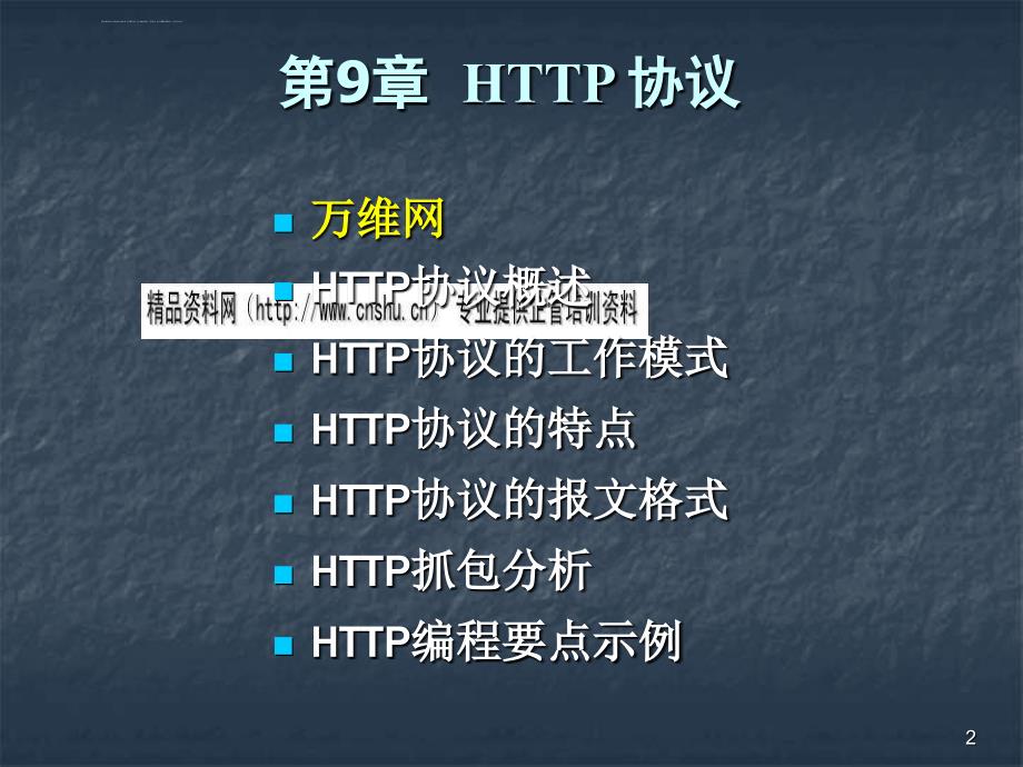 http协议的工作模式、特点与分析.ppt_第2页