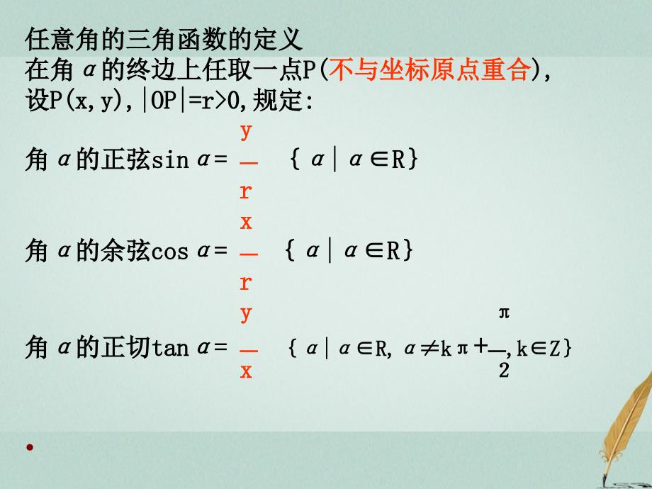 江苏省宿迁市高中数学 第一章 三角函数 1.1.2 任意角的三角函数课件5 苏教版必修4_第2页