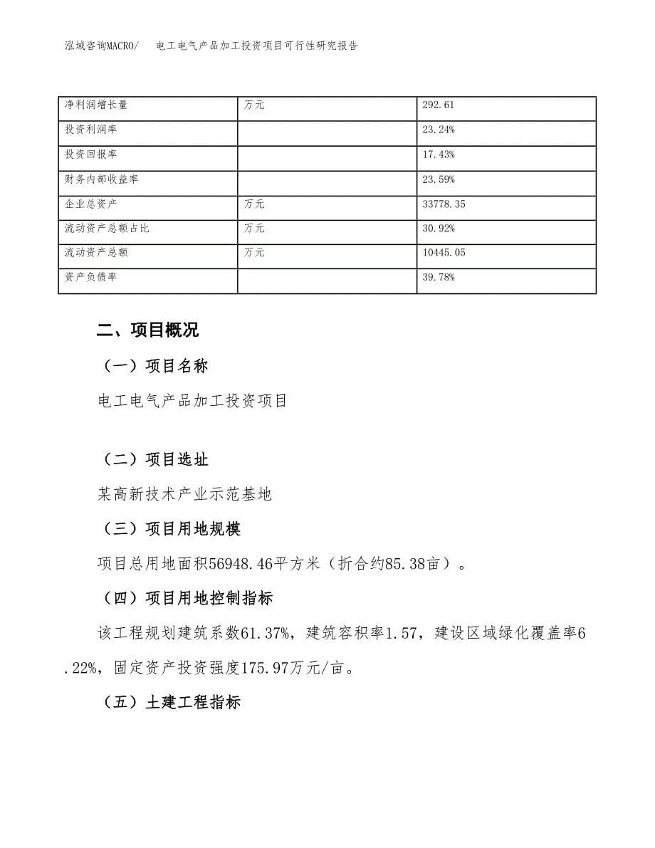 电工电气产品加工投资项目可行性研究报告(word可编辑).docx_第5页