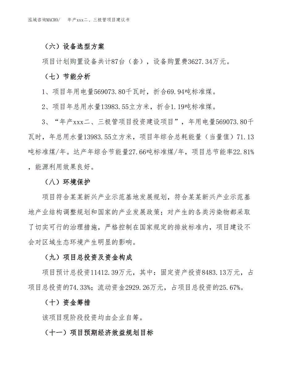 年产xxx二、三极管项目建议书(可编辑).docx_第3页