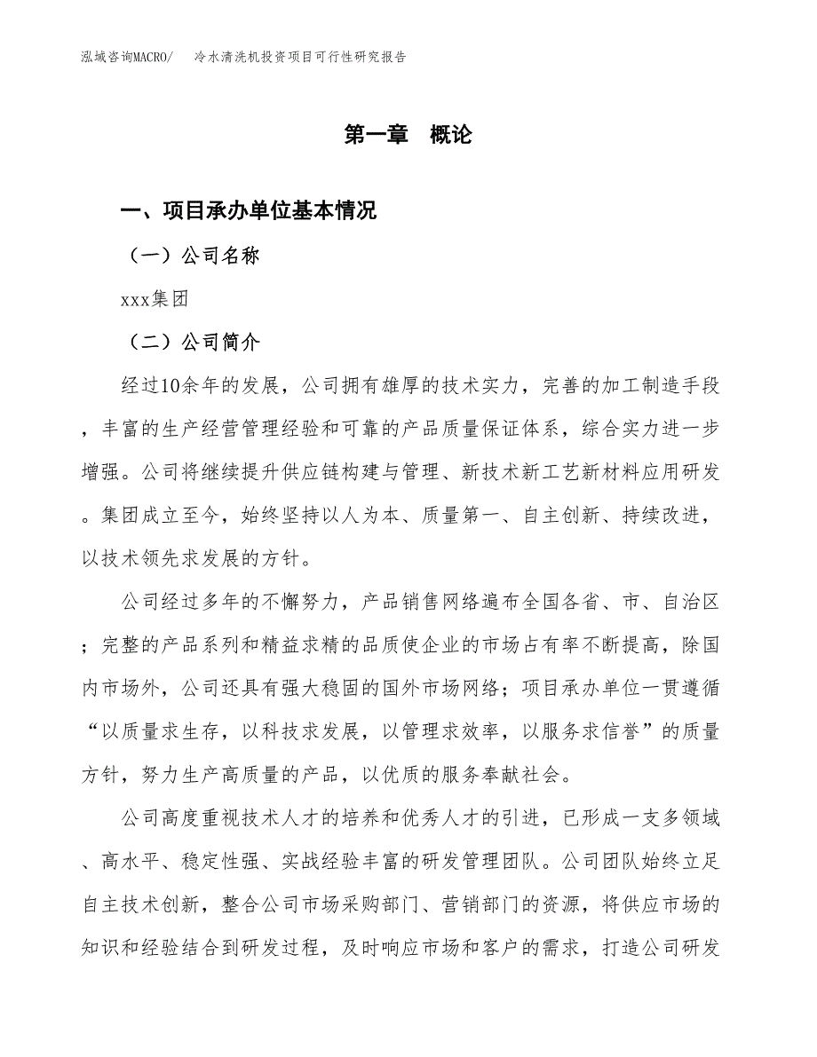 冷水清洗机投资项目可行性研究报告(word可编辑).docx_第3页