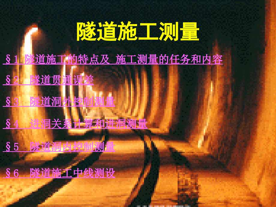 隧道施工测量培训课件.ppt_第1页