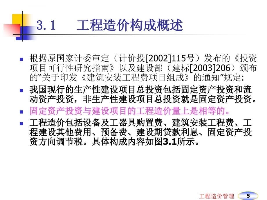 投资和工程造价的构成培训课程.ppt_第5页