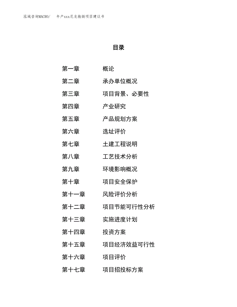 年产xxx尼龙拖链项目建议书(可编辑).docx_第1页