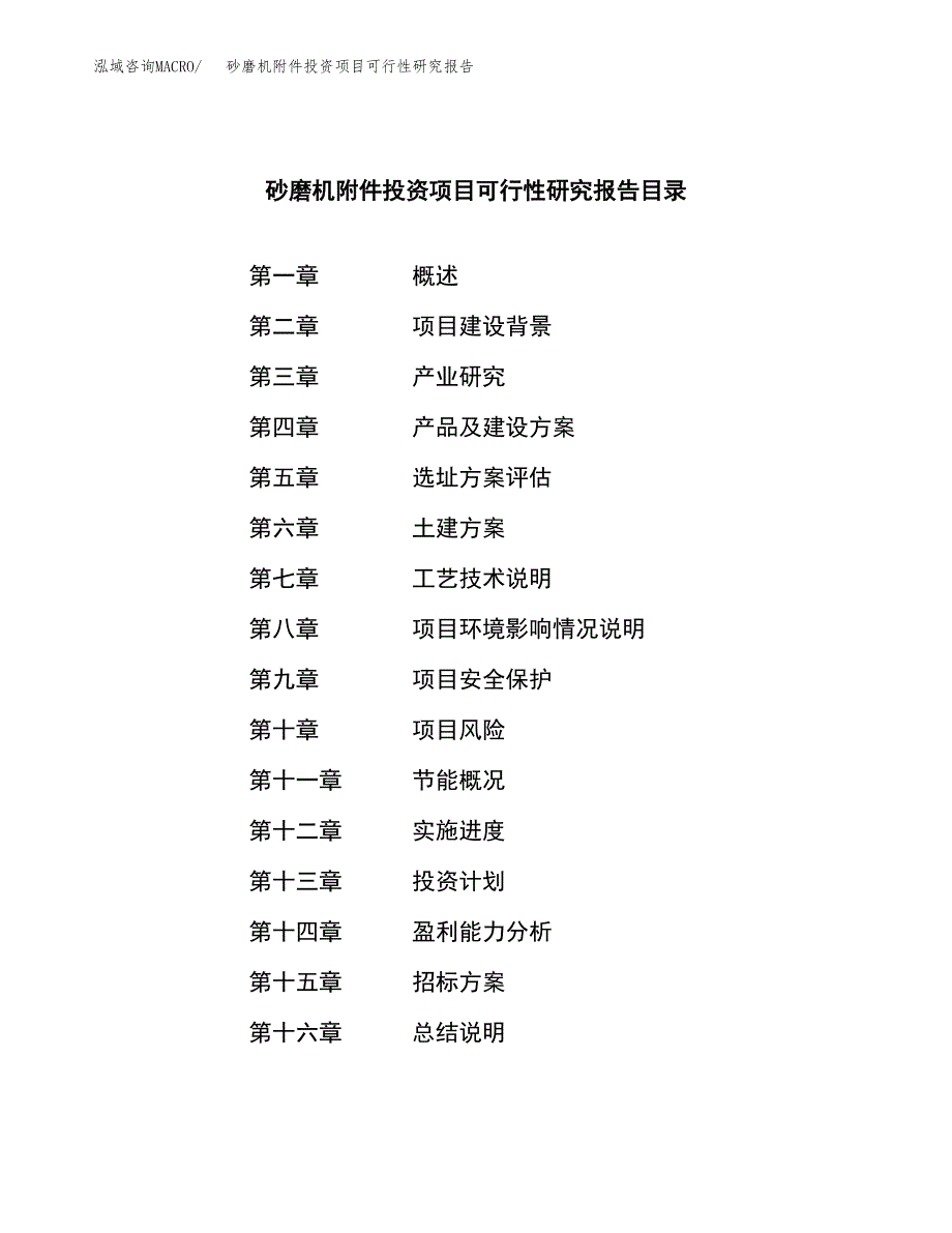 砂磨机附件投资项目可行性研究报告(word可编辑).docx_第2页