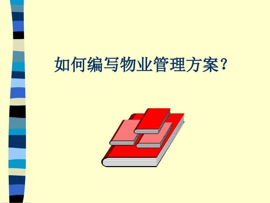 物业管理方案培训.ppt_第5页