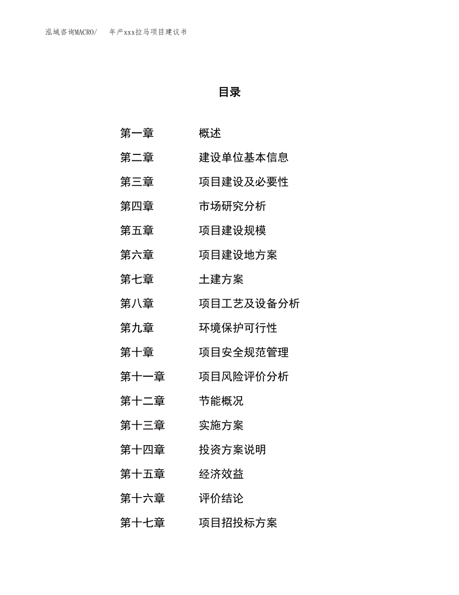 年产xxx拉马项目建议书(可编辑).docx_第1页