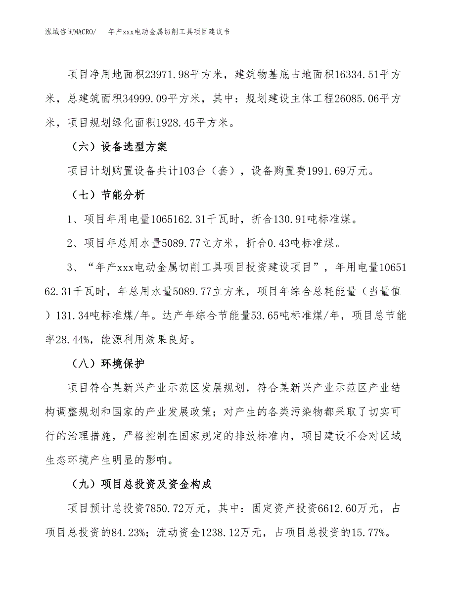 年产xxx电动金属切削工具项目建议书(可编辑).docx_第3页