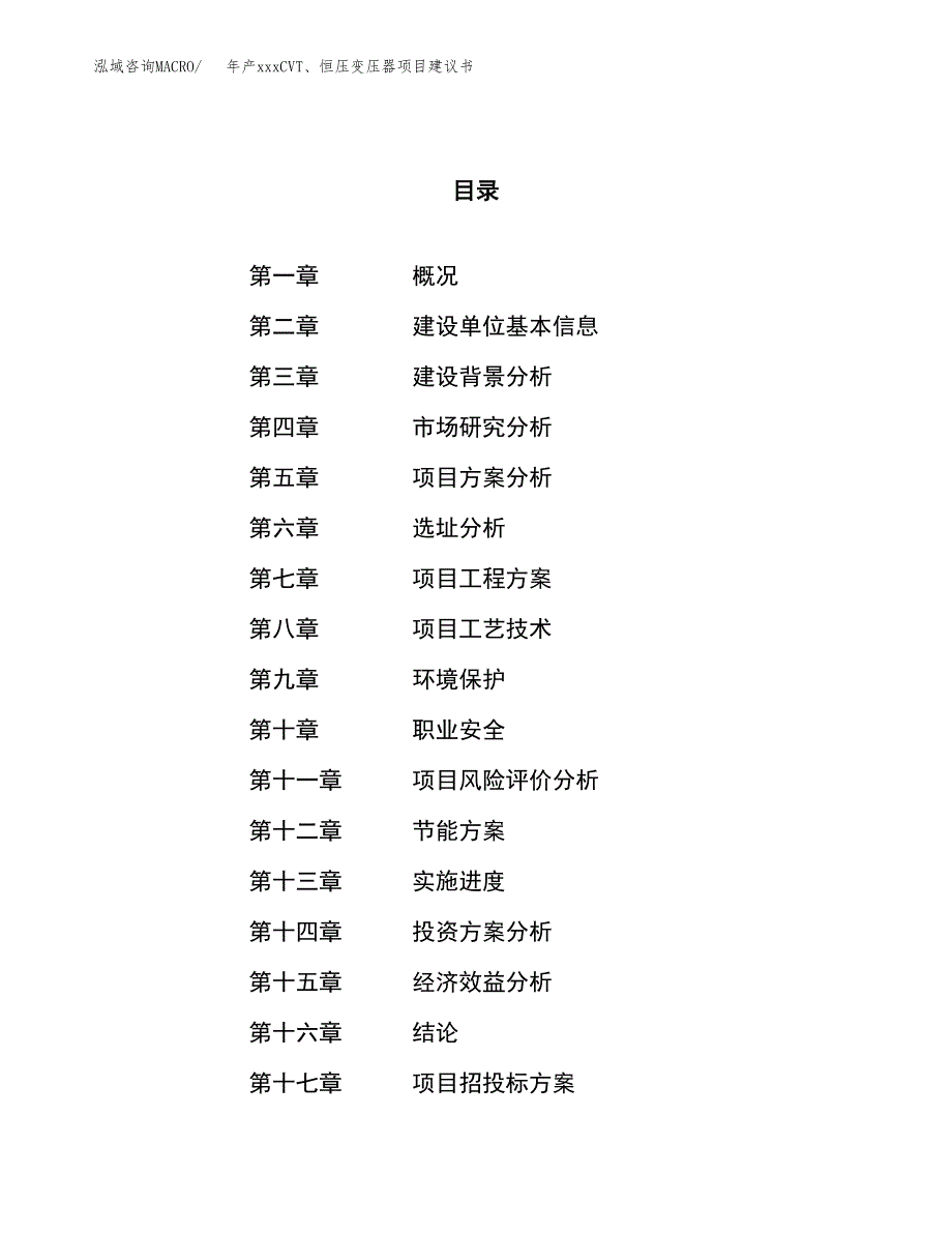 年产xxxCVT、恒压变压器项目建议书(可编辑).docx_第1页